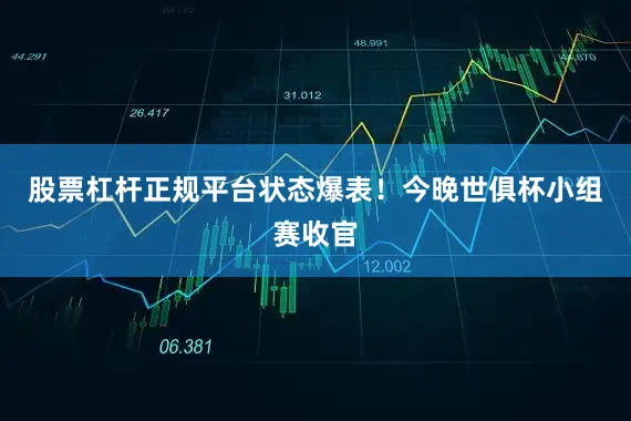 股票杠杆正规平台状态爆表！今晚世俱杯小组赛收官
