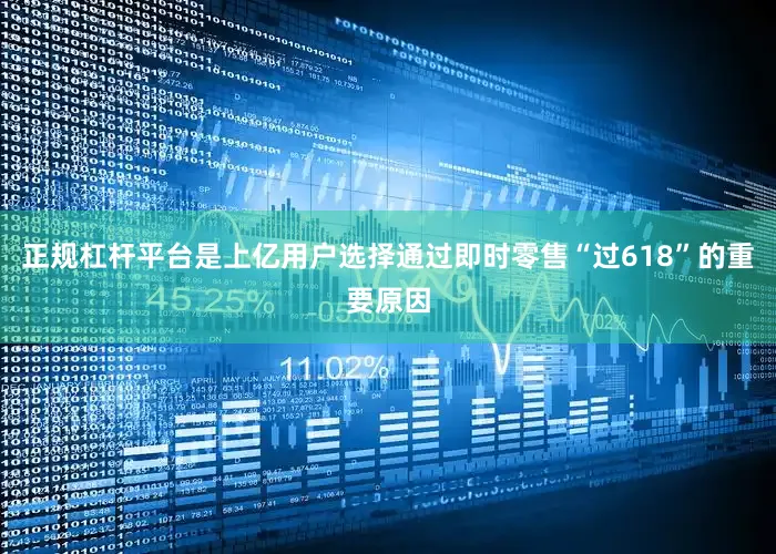 正规杠杆平台是上亿用户选择通过即时零售“过618”的重要原因