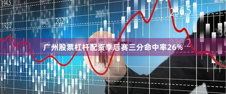 广州股票杠杆配资季后赛三分命中率26%