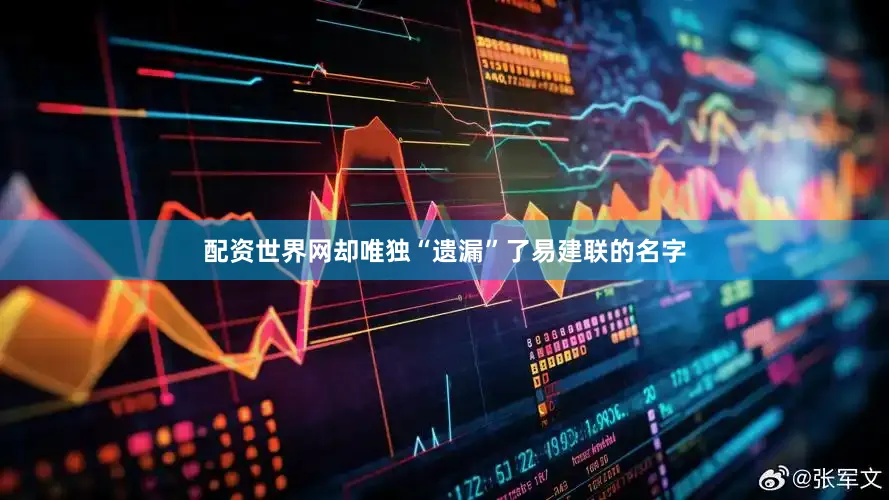配资世界网却唯独“遗漏”了易建联的名字