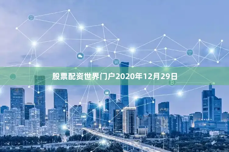 股票配资世界门户2020年12月29日