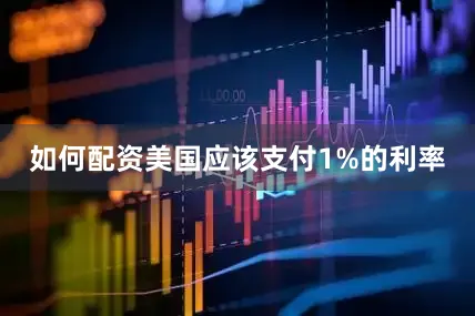 如何配资美国应该支付1%的利率