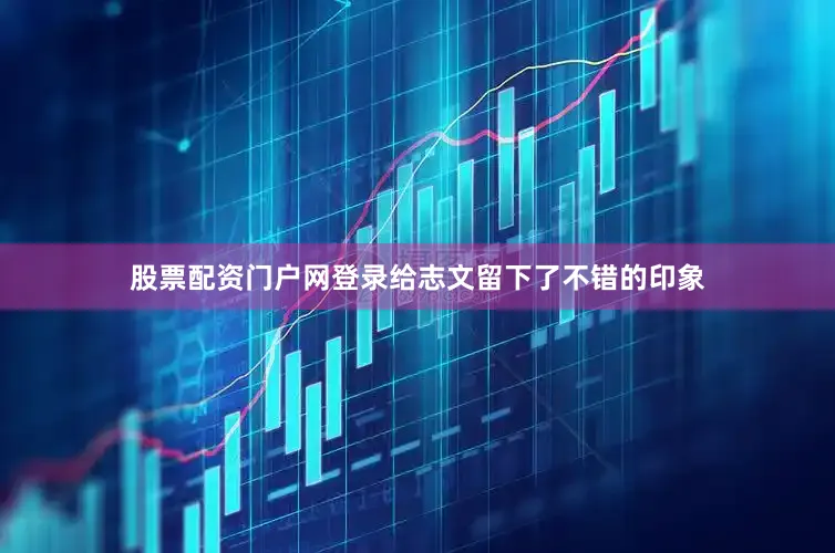 股票配资门户网登录给志文留下了不错的印象