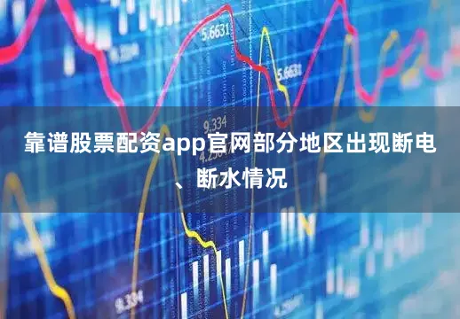 靠谱股票配资app官网部分地区出现断电、断水情况
