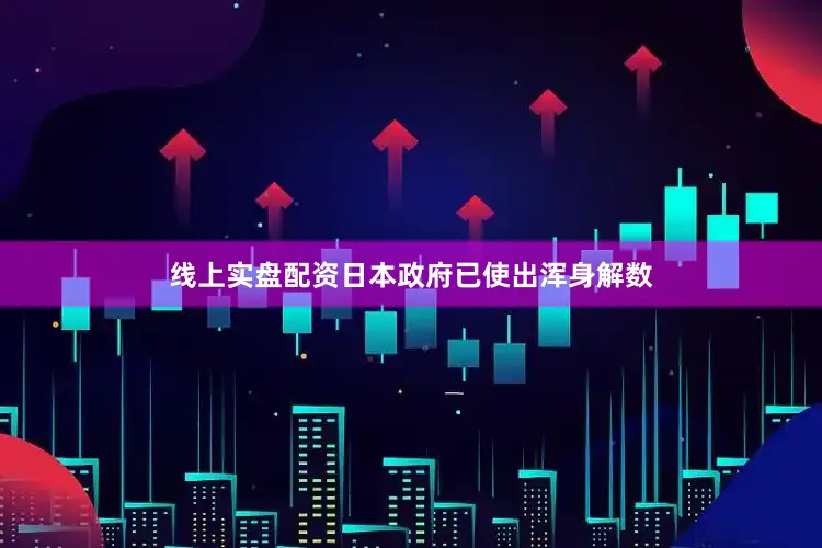 线上实盘配资日本政府已使出浑身解数