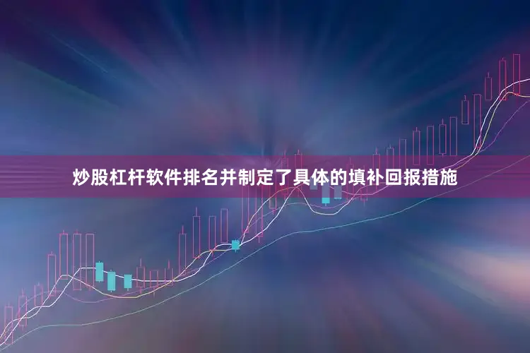 炒股杠杆软件排名并制定了具体的填补回报措施