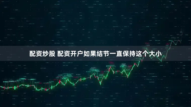 配资炒股 配资开户如果结节一直保持这个大小