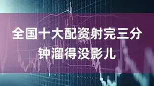 全国十大配资射完三分钟溜得没影儿