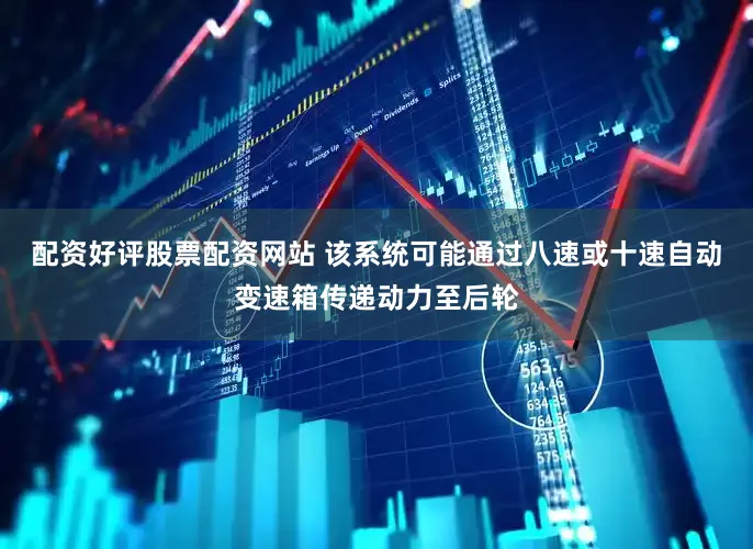 配资好评股票配资网站 该系统可能通过八速或十速自动变速箱传递动力至后轮