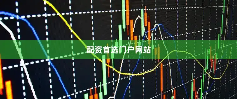 配资首选门户网站