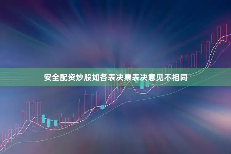 安全配资炒股如各表决票表决意见不相同