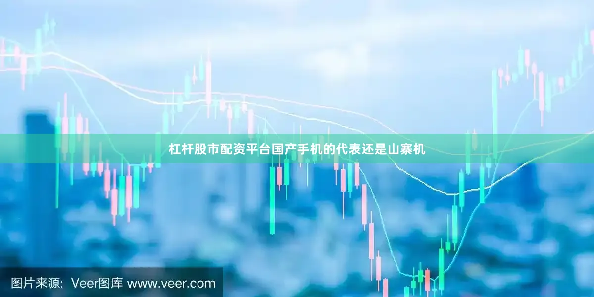 杠杆股市配资平台国产手机的代表还是山寨机