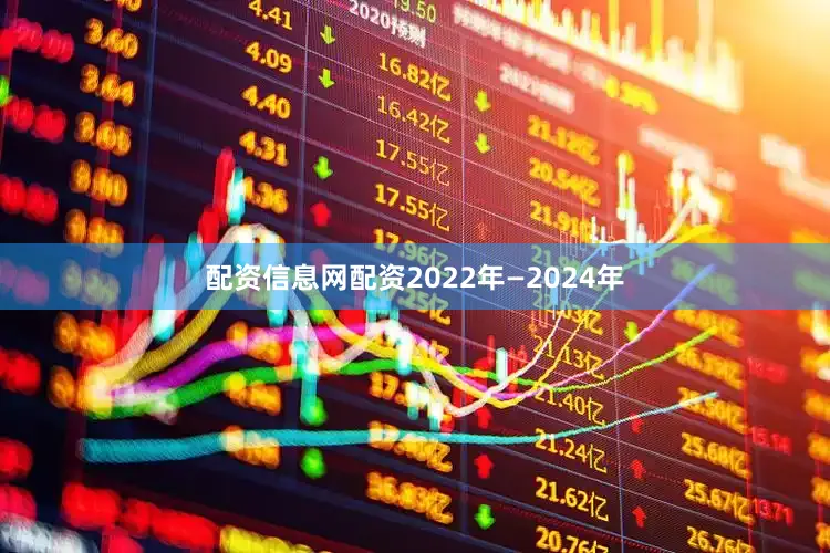 配资信息网配资2022年—2024年