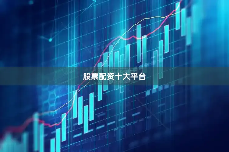 股票配资十大平台