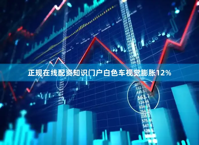 正规在线配资知识门户白色车视觉膨胀12%
