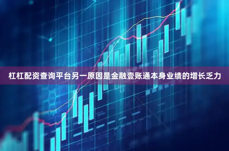 杠杠配资查询平台另一原因是金融壹账通本身业绩的增长乏力
