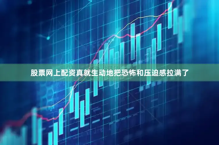 股票网上配资真就生动地把恐怖和压迫感拉满了