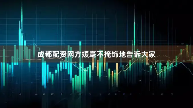 成都配资网方媛毫不掩饰地告诉大家