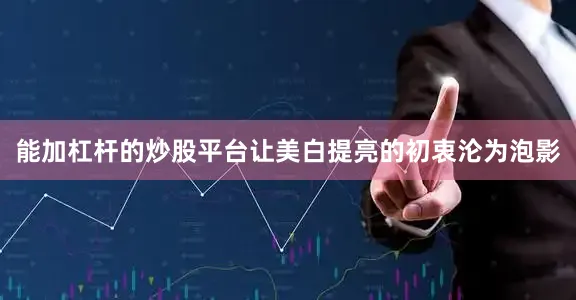 能加杠杆的炒股平台让美白提亮的初衷沦为泡影