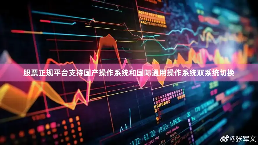 股票正规平台支持国产操作系统和国际通用操作系统双系统切换