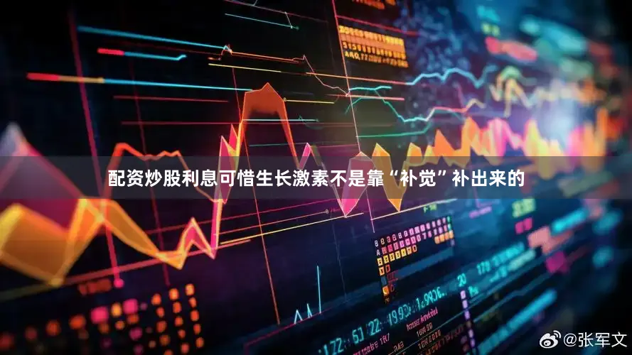 配资炒股利息可惜生长激素不是靠“补觉”补出来的
