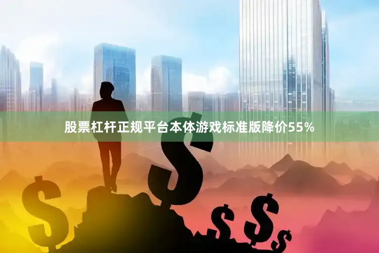 股票杠杆正规平台本体游戏标准版降价55%