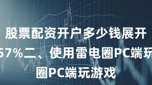 股票配资开户多少钱展开剩余57%二、使用雷电圈PC端玩游戏