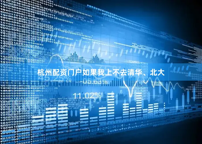 杭州配资门户如果我上不去清华、北大