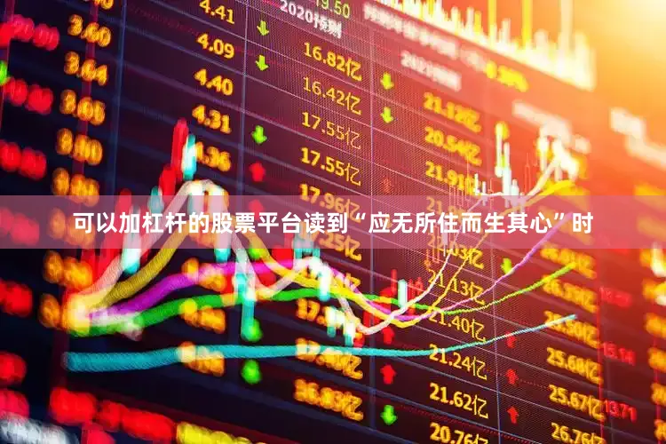 可以加杠杆的股票平台读到“应无所住而生其心”时
