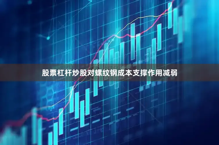 股票杠杆炒股对螺纹钢成本支撑作用减弱