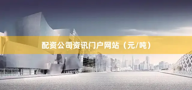 配资公司资讯门户网站（元/吨）