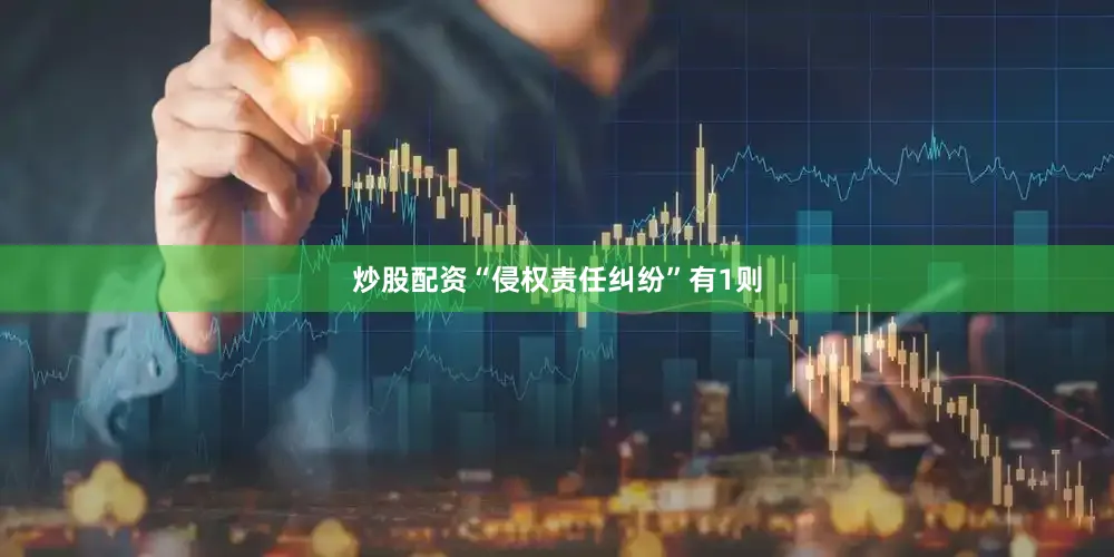 炒股配资“侵权责任纠纷”有1则