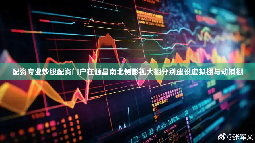 配资专业炒股配资门户在源昌南北侧影视大棚分别建设虚拟棚与动捕棚