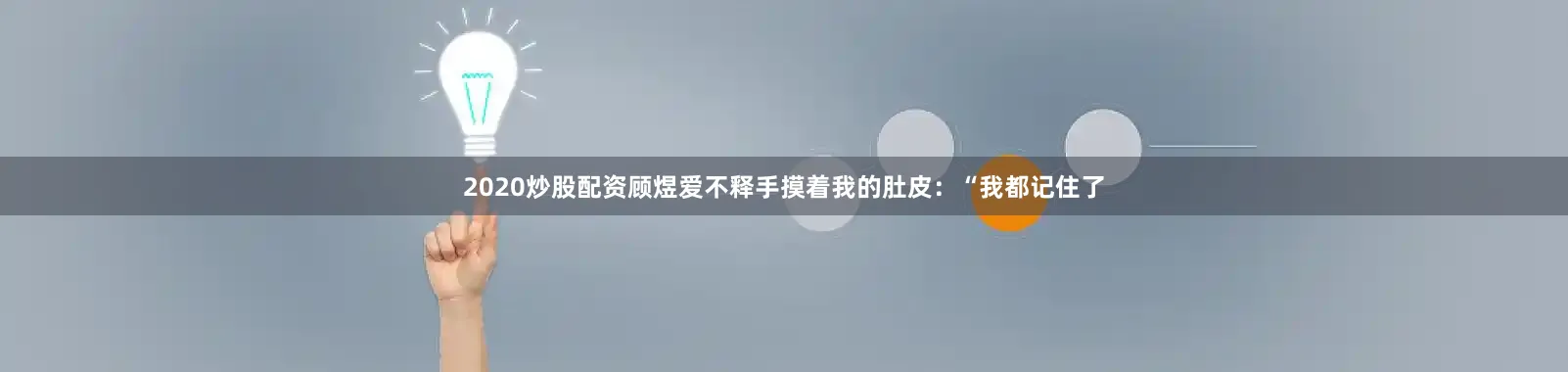 2020炒股配资顾煜爱不释手摸着我的肚皮：“我都记住了