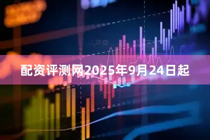 配资评测网2025年9月24日起