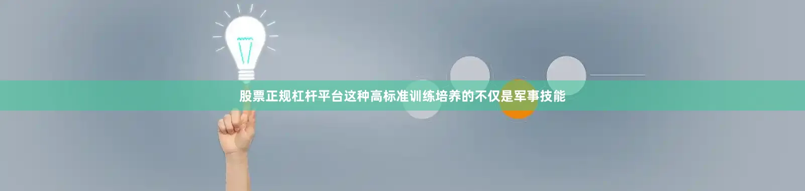 股票正规杠杆平台这种高标准训练培养的不仅是军事技能
