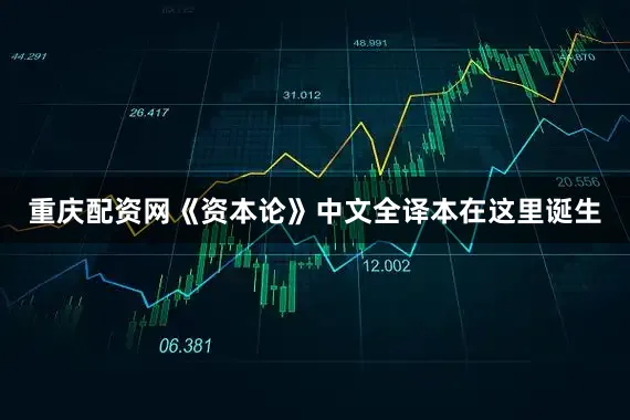 重庆配资网《资本论》中文全译本在这里诞生