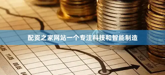 配资之家网站一个专注科技和智能制造