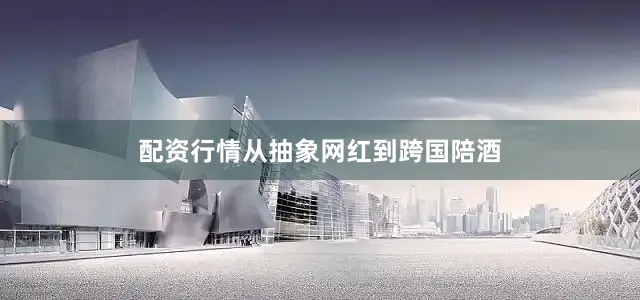 配资行情从抽象网红到跨国陪酒