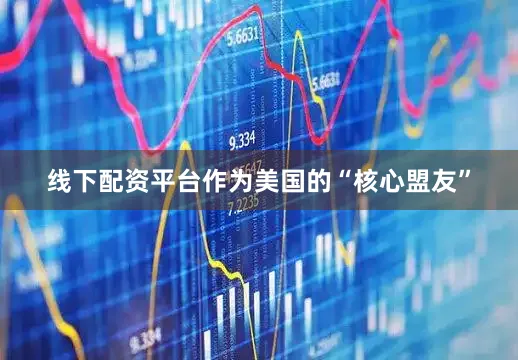 线下配资平台作为美国的“核心盟友”
