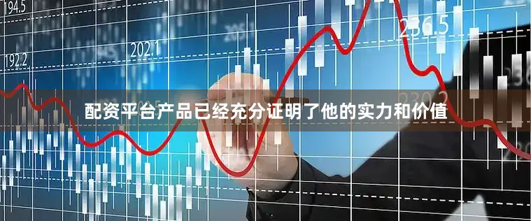 配资平台产品已经充分证明了他的实力和价值