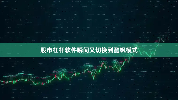 股市杠杆软件瞬间又切换到酷飒模式