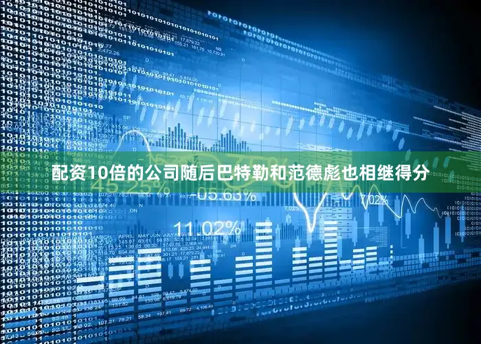 配资10倍的公司随后巴特勒和范德彪也相继得分