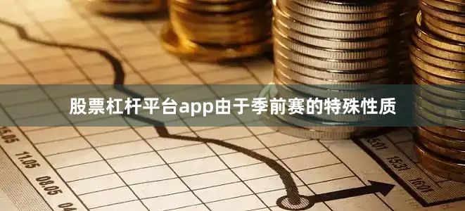股票杠杆平台app由于季前赛的特殊性质